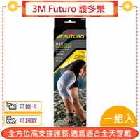 3M Futuro 謢多樂 全方位高支撐護膝★愛康介護★