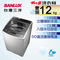 SANLUX台灣三洋12公斤DD直流變頻超音波洗衣機ASW-120DVB~含基本安裝+舊機回收