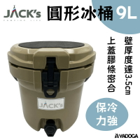 【野道家】JACK's Cooler 圓形冰桶-2.5加侖