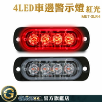 GUYSTOOL 車用led燈 掛車強光 led燈 led側燈 氣氛燈 警示燈 led燈珠 MET-SLR4 側邊照地燈 方向燈 爆閃燈