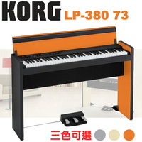 【非凡樂器】KORG LP-380 73 三色可選『73鍵嬌小時尚數位電鋼琴』台灣公司貨保固 / 橘黑