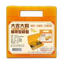 台灣聯合 大吉大利攜帶型錢盤 JC4720【九乘九購物網】