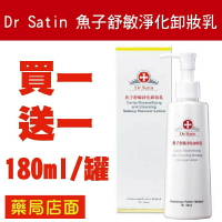 買一送一 Dr Satin魚子舒敏淨化卸妝乳 180ml/瓶