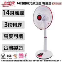 友情牌 14吋機械式桌立扇.電風扇 KA-1415~台灣製造