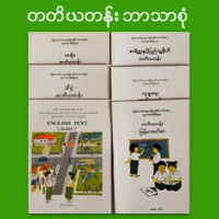 [COD] [tiktok]တတိယတန္း ဘာသာစုံ - GRADE - 3 Myanmar Education Text Book