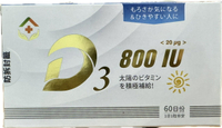 豐澄日本維生素D3軟膠囊  800IU  60顆裝【立得藥局】