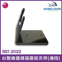 SST-2022 台灣製作 條碼掃描器短支架 適用於各家掃描器