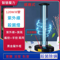 【Smart bearing 智慧魔力】120W感應遙控款黑金屬UV-C紫外線臭氧消毒殺菌燈 雙重滅菌(遙控按鍵感應/H燈管)