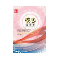 核心單字書(研究所)