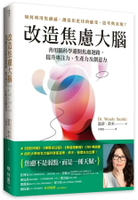 改造焦慮大腦：善用腦科學避開焦慮迴路，提升專注力、生產力及創意力【附「管理焦慮」表格，幫助你翻轉焦慮】 1/e 溫蒂.鈴木(Wendy Suzuki)著; 呂佩憶譯 2022 聯經
