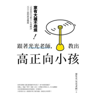 跟著光光老師，教出高正向小孩：家有大雄不用煩！