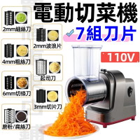 【一本店鋪】7種刀片 110V 電動切菜機 切片機 切絲機(多功能切菜機 切片 刨絲 磨碎 料理機)