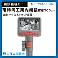 【工仔人】蛇管攝影機 管內攝影機 管路攝影機 延伸鏡頭 內視鏡攝影機 MET-VBA3603MS 3米蛇管 空調檢查