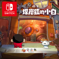 【Nintendo】Switch 蠟筆小新 煤炭鎮的小白 一般版 中文版