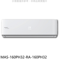 APP下單4%點數★萬士益【MAS-160PH32-RA-160PH32】變頻冷暖分離式冷氣(含標準安裝)