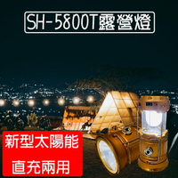 太陽能充電式露營燈 手電筒 露營必備  帳棚燈 停電 照明燈 手電筒 SH-5800T 小玩子