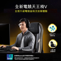 OSIM 電競天王椅V OS-8215 (按摩椅/電腦椅/辦公椅/電競椅/人體工學椅)
