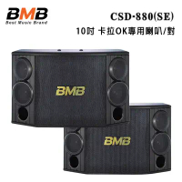 日本 BMB CSD-880(SE) 10吋 卡拉OK專用喇叭/對
