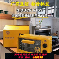 【台灣公司 可開發票】小黃鴨電烤箱批發家用商用大容量迷你烤箱送禮佳品多功能定時烤箱
