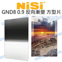 NISI 100x150mm 150X170mm 玻璃方型漸層片 GND8 反向漸變 公司貨【中壢NOVA-水世界】