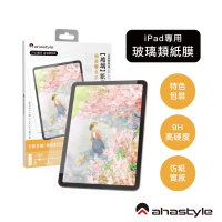 AHAStyle iPad 玻璃類紙膜 繪畫擬紙感Paper-Feel玻璃貼