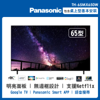 【Panasonic 國際牌】65型4K連網液晶智慧顯示器(TH-65MX650W)