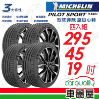 【Michelin 米其林】PILOT SPORT 4 SUV 運動性能輪胎_295/45/19吋_四入組_送安裝+定位(車麗屋)