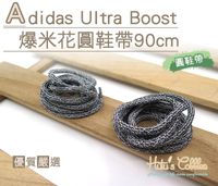 鞋帶．Adidas Ultra Boost爆米花圓鞋帶 長90cm．1雙【鞋鞋俱樂部】【906-G136】黑白色