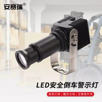 安賽瑞 LED叉車警示燈 工程區域安全燈 叉車圖案燈1D00023