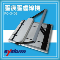 【限時特價】SYSFORM PC-340B 壓痕壓虛線機[名片/相片/照片/邀請函/可壓銅版紙/皮格紙/複印紙]