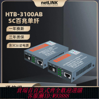 {可刷卡 打統編}Netlink光纖收發器HTB-3100A-25km單纖單芯單口SC25公里百兆HTB-3100B轉RJ45安防監控局域網Fiber Converter