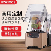 碎冰機 沙冰機 奶茶店靜音帶罩隔音冰沙機刨碎冰機攪拌機榨果汁料理機