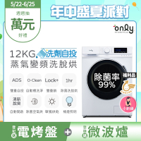only 小祈禱12KG洗劑自投洗脫烘洗衣機 福利品 OF12-M62UD白 (省水12公斤變頻滾筒)