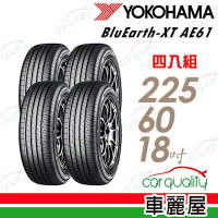 【YOKOHAMA 橫濱】BluEarth-XT AE61_225/60/18吋_四入組_送安裝+定位(車麗屋)