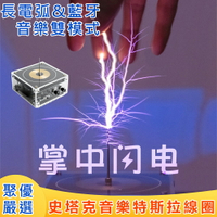台灣現貨 黑膠唱片 特斯拉線圈/可手摸的掌中閃電 科學實驗 人造閃電 無線點燈 生日禮物