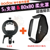 『套餐組合』 神牛 Godox 80X80cm 柔光罩 柔光箱 S2支架 S2卡盤 無影罩 保榮卡口 閃光燈支架 S2 支架 80公分 80
