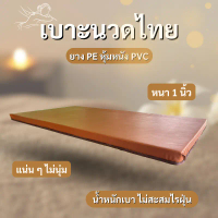 ฟูกนอน 3.5 ฟุต ยาง PE หุ้มหนัง PVC (แบบไม่พับ) หนา 1 นิ้ว กันน้ำ แน่นๆ ไม่นุ่ม บล็อกบัสเตอร์ ที่นอน3