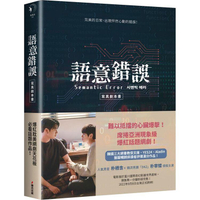 語意錯誤寫真劇本書：完整八集劇本與演員對白注記＆幕後編導的話，獨家雙主角親筆感謝信（附贈限量特典贈品組）