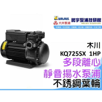 含稅『鋐宇泵浦技研館』木川 KQ725SX 1/4HP 塑鋼 不生銹 自動加壓機附溫控保護