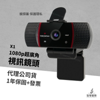 【公司貨一年保固】Thronmax X1 超廣角視訊鏡頭 視訊鏡頭 鏡頭麥克風 網路攝影機 鏡頭 麥克風 1080p