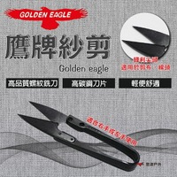 【Golden eagle】鷹牌紗剪 TC-805B 高碳鋼 ABS塑料 剪刀 縫紉剪  登山 野炊 露營 悠遊戶外