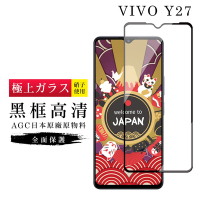 VIVO Y27 保護貼日本AGC滿版黑框高清玻璃鋼化膜