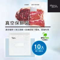 【bianco di puro】真空保鮮袋10入-26*28cm(搭配真空機使用)