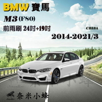 BMW 寶馬 M3 2014-2021/3(F80)雨刷 M3雨刷 F80雨刷 德製3A膠條 軟骨雨刷【奈米小蜂】