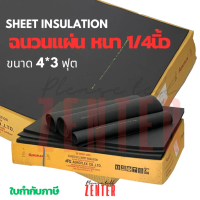 ✴หนา1/4นิ้ว Aeroflex MaxPro ฉนวนยางแผ่น - สุดยอดฉนวนกันความร้อนและความเย็น มาตรฐานอุตสาหกรรม✡