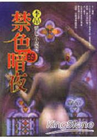 禁色的暗夜：李昂情色小說集