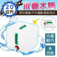 【新錸家居】免運20公升手提折疊水桶(加大款 雙手把附水龍頭 攜帶式 戶外露營 軟式伸縮儲水箱 水袋 水壺)