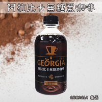 GEORGIA 喬亞 阿拉比卡無糖黑咖啡(350ml)【小三美日】 DS023286 提神 加班 早餐 美式