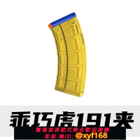 {保固一年 可打統編}乖巧虎191彈夾電動玩具槍尼龍專業彈匣突擊步兒童發射器男孩配件