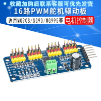 16路PWM舵機驅動板 電機控制器機器人IIC 適用MG90S SG90 MG995等